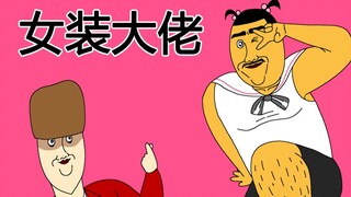 [JJALTOON Premium] 女装大佬