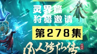 【凡人修仙传沙雕动画 灵界篇】第278集丨狩猎邀请