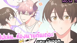 🥵ไปเล่นผีผ้าห่มห้องนาย~🥵Yaoi เทพกำหนดฝันกับนายเอกเดจาวู 56 ตอนล่าสุด!