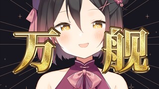 做什么舰长礼物能万舰？    ——  起这种标题，让我看看这个人有多少舰长？点进主页：76  ——  话都让你说了我还评论什么？