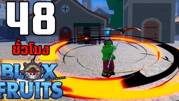 48ชั่วโมง ในBlox Fruits บักหำฮัคล่าเคียวฮาโลวีน EP19