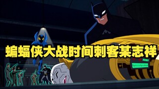 【呆】好中二！蝙蝠侠穿越时间看到年轻时候的自己