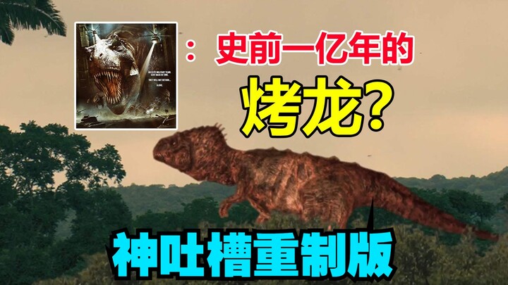 【Tang Tang】Hilarious Roast of the Grilled Dragon in “100 Million Years Before the Dawn”!