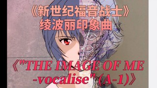 【MAD】《EVA》绫波丽印象曲《"THE IMAGE OF ME -vocalise" (A-1)》