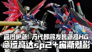 继承了传说颜色的命运! 官图更新! 万代HG命运高达SP2+宙斯魅影! 11月23日发售!