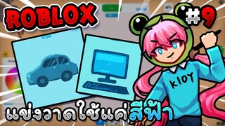 แข่งวาดรูปแต่ใช้แค่สีฟ้าอย่างเดียว!? Roblox - Speed draw EP.9