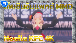 [เก็นชินอิมแพกต์ MMD] 
Noelle KFC: ชุดใหม่ เย้~ | 4K_3