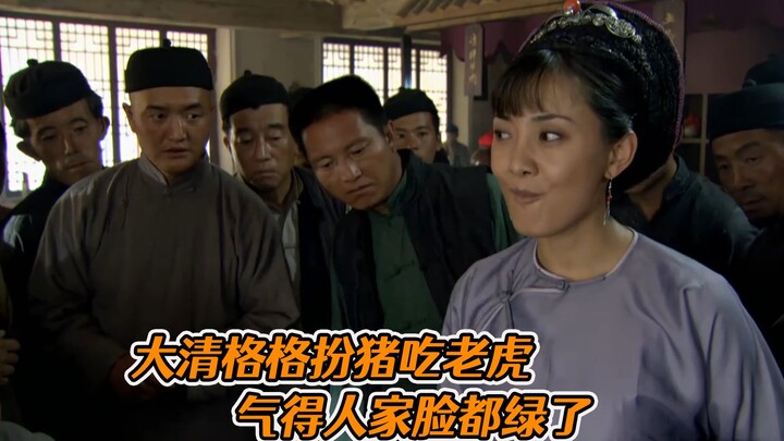 大清落魄格格是个赌神，随便一出手，就赢回半个家当！