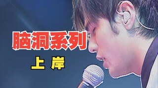 当我把《搁浅》旋律倒过来写成一首新歌《上岸》，祝大家高考都上岸！