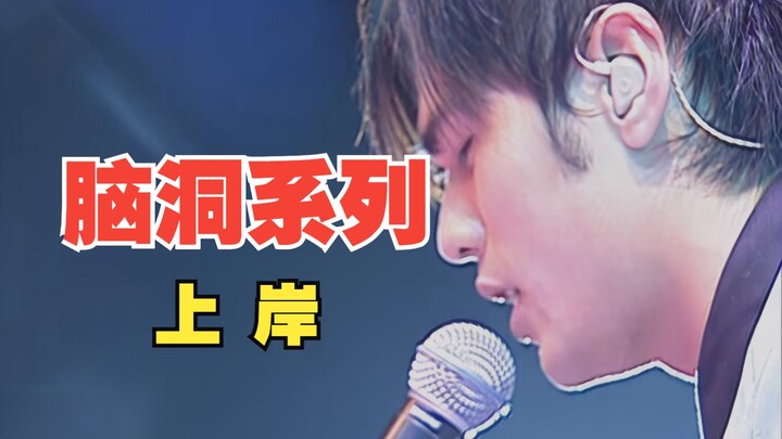 เมื่อฉันนำทำนองเพลง "ติดแห" มาเขียนกลับด้านกลายเป็นเพลงใหม่ชื่อว่า "ขึ้นฝั่ง" ขอให้ทุกคนสอบเอนทรานซ์