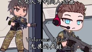 【Gacha club/火柴人亨利】无畏的英雄 Valorous Hero (同人动画）