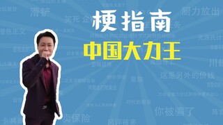 中国大力王秀才是什么梗【梗指南】