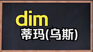 Learn the word "dim" in one second