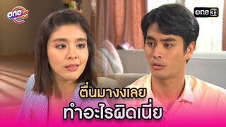 ตื่นมางงเลย ทำอะไรผิดเนี่ย | Highlight รักล้นๆคนเต็มบ้าน oneมาราธอน | one31