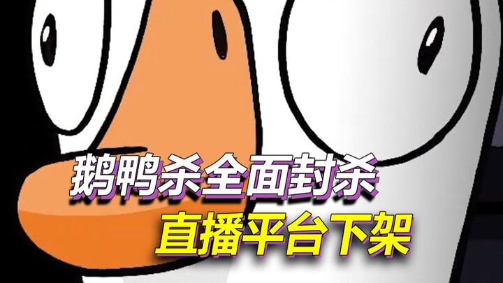 เกม Goose Goose Duck ถูกแบนอย่างเป็นทางการ แพลตฟอร์มไลฟ์สดได้ถอดถอนเนื้อหาที่เกี่ยวข้องออกทั้งหมด