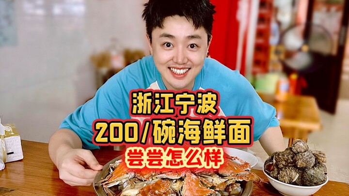 หนิงโป มณฑลเจ้อเจียง ก๋วยเตี๋ยวซีฟู้ดชามละ 200 หยวน ลองชิมดูสิว่าเป็นยังไง
