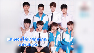 แคนงอนได้น่ารักมากก! #บังเอิญรัก