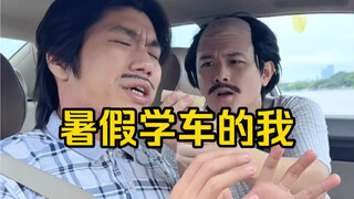 又到了一年一度 各路大神学车的季节
