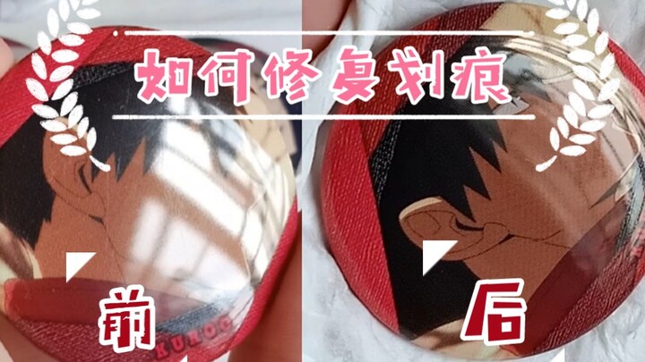 [บทช่วยสอน/จู้จี้จุกจิก] ฉันควรทำอย่างไรหากผมมีรอยขีดข่วน? เอาเทปมา! มีตัวช่วยแล้ว!