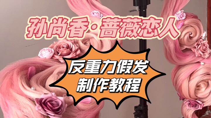 【สไตล์ 65】บทเรียนวิกผมซุนช่างเซียงที่มีคนดูทั่วอินเทอร์เน็ตแล้ว 8 ล้านคนมาแล้ว!