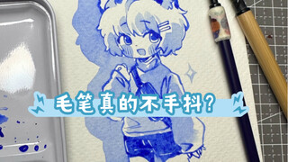 徒手起稿？毛笔真的手不抖！