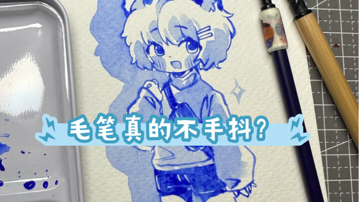 徒手起稿？毛笔真的手不抖！