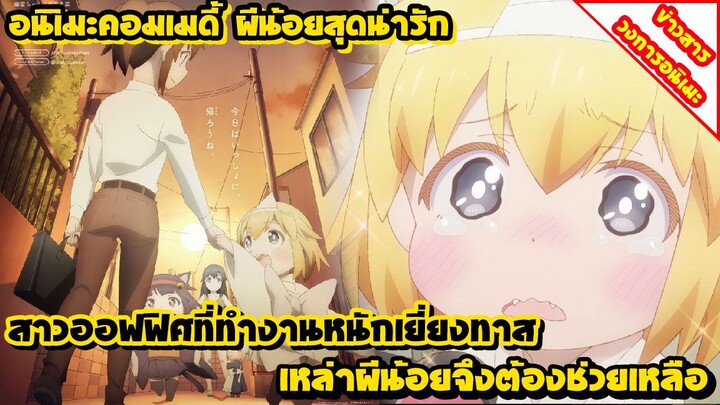 [ข่าวสาร] Shachiku-San wa Yоjo Yuurei | อนิเมะคอมเมดี้ผีน้อยน่ารัก ปล่อยคลิปใหม่ออกมาให้ชอมกันแล้ว!!