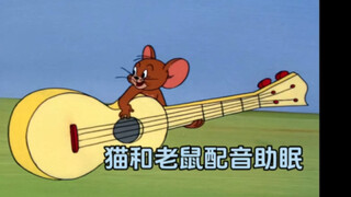 谁能拒绝睡前来上一集猫和老鼠助眠