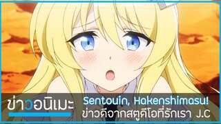 ข่าวสารจากสตูดีโอที่รักคุณ J.C.Staff Sentouin, Hakenshimasu! 🧪