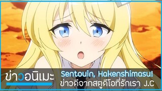 ข่าวสารจากสตูดีโอที่รักคุณ J.C.Staff Sentouin, Hakenshimasu! 🧪