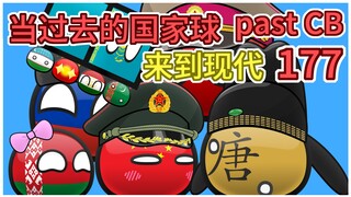 很唐的大唐【过去的国家球177】