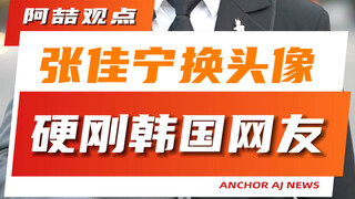 تشانغ جيا نينغ تغير صورتها الرمزية وتقف بحزم في وجه مستخدمي الإنترنت الكوريين