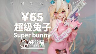 是兔兔捏2~超级兔子Super bunny Hobby·sakura翻模【祖国手办 劝退指北】