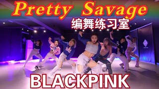 【五十刻】音音编舞《Pretty Savage》携Cookies队员极速呈现！有态度的音乐就得顶！