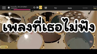 drumknee 3d เพลงที่เธอไม่ฟัง Maxmusic445