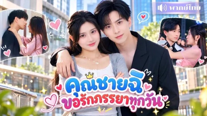 คุณชายฉีขอรักภรรยาทุกวัน