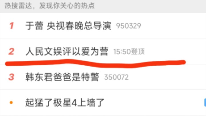 人民文娱评以爱为营微博热搜现状