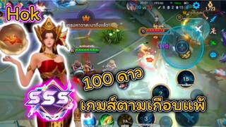Hok 😏 100 ดาว พระนางเจิน