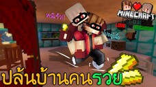 Minecraft รักเพื่อนบ้าน 🏡 - แชมป์และเนยบุกปล้นบ้านมหาเศรษฐี | KRK