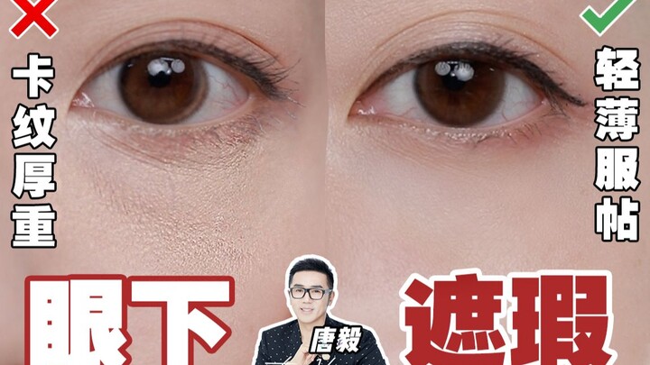 [Tang Yi] The Ultimate Under-Eye Concealer Guide Ever! Easy to Master—Say Goodbye to Cakey Makeup an