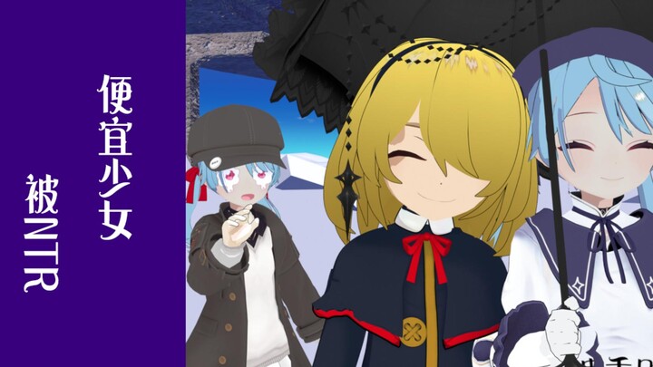 便宜少女被NTR了该怎么办？