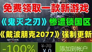 免费领取一款新游戏！《赛博朋克2077》或将强制更新38.2GB|steam版《鬼灭之刃：火神血风谭》惨遭锁国区，国区账户无法购买！