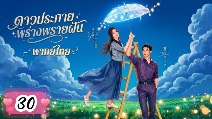 EP.30  ⭐⭐⭐⭐