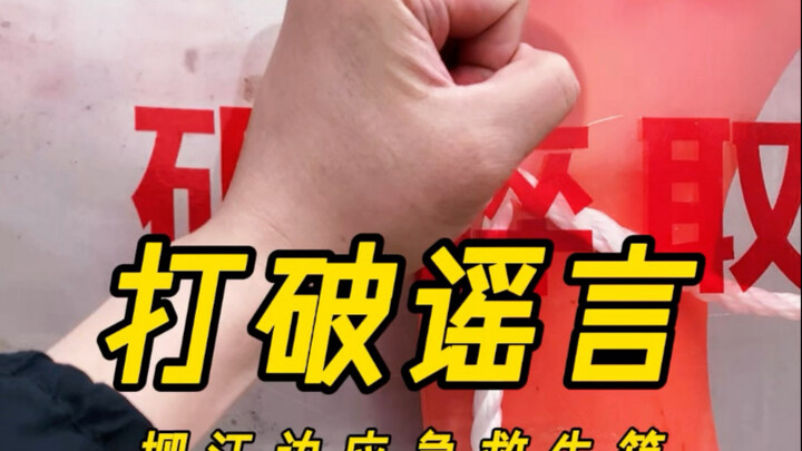 打破谣言，验证柳江边应急救生箱