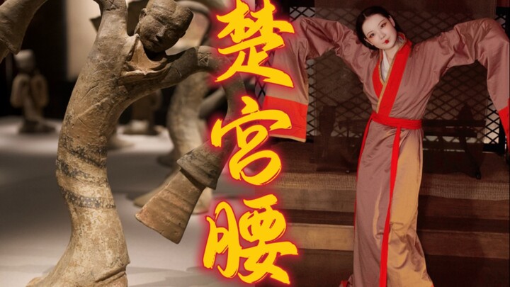 嬛嬛一袅楚宫腰…楚国人来跳楚国舞啦！！