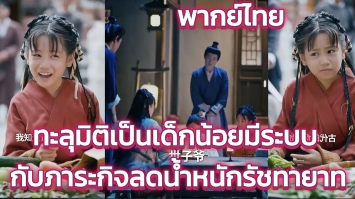 ทะลุมิติเป็นเด็กน้อยมีระบบ กับภาระกิจลดน้ำหนักรัชทายาท พากย์ไทย