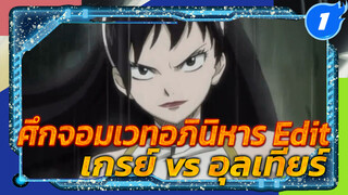 ศึกจอมเวทอภินิหาร | เกรย์ vs อุลเทียร์
(พาท1)_1