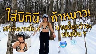 ภารกิจพิชิตหิมะ ลองใส่บิกินี่สกี 👙ไม่กลัวหนาวแล้ว1