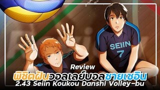 รีวิวอนิเมะ พิชิตฝันชมรมวอลเลย์บอลชายเซอิน - 243 Seiin Koukou Danshi Volley-bu