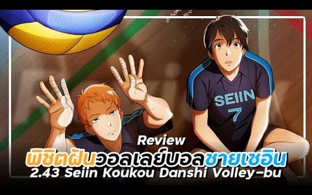 รีวิวอนิเมะ พิชิตฝันชมรมวอลเลย์บอลชายเซอิน - 243 Seiin Koukou Danshi Volley-bu